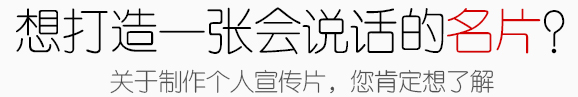 個人形象宣傳片制作策劃價(jià)格