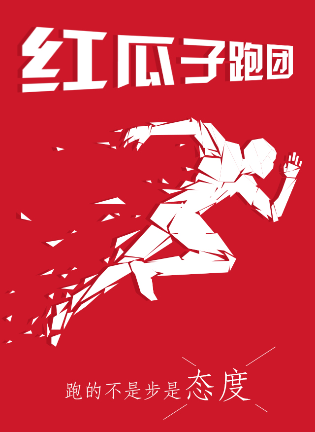 紅瓜子傳媒-100天奔跑，健康，快樂！